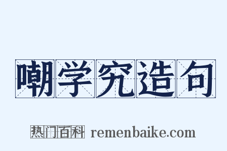 嘲学究造句是什么意思的图片